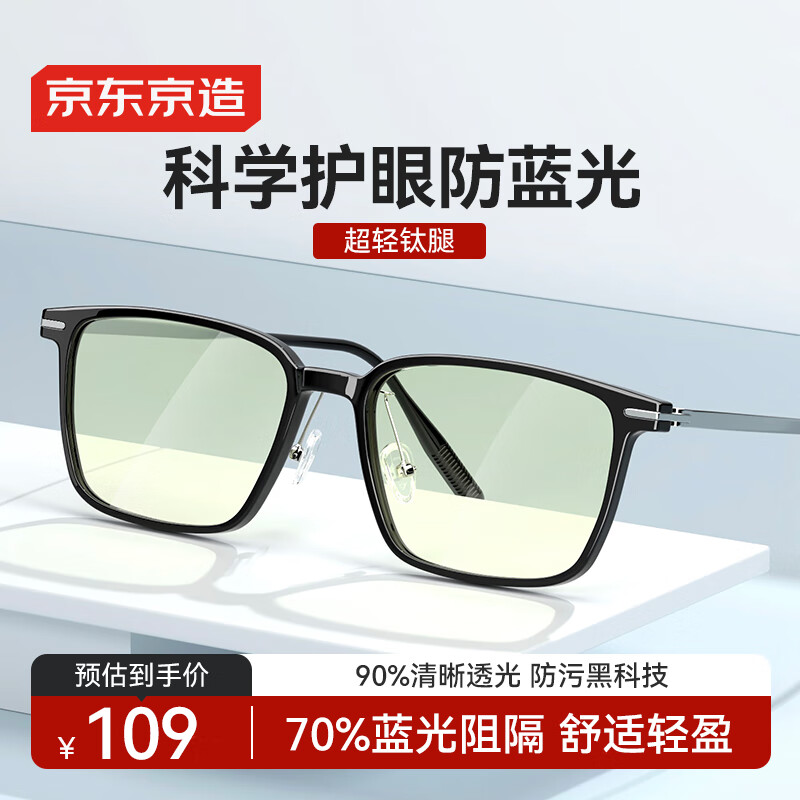 京东京造防蓝光眼镜 70%防辐射平光高清无度数眼镜框男女 护目镜手机电脑