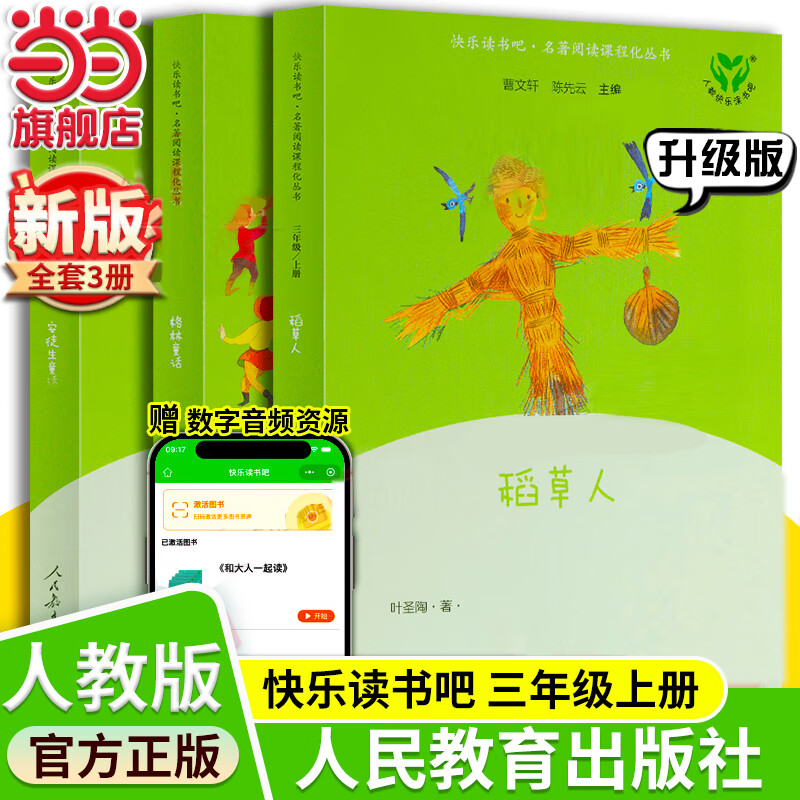 当当【新升级版】快乐读书吧三年级上册/下册 人教版 课外阅读小学生读物课外书籍书目 人民教育出版社稻草人格林童话安徒生童话伊索寓言中国古代寓言故事克雷洛夫寓言 【新版】三年级上册 格林童话+稻草人+安