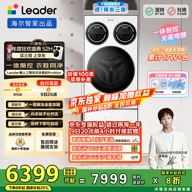 统帅（Leader）海尔智家懒人三筒洗衣洗鞋机ProMax 林高远同款 12.5KG XQGL125-MBLDE697U1+LQ2-TB696U1 国家补贴