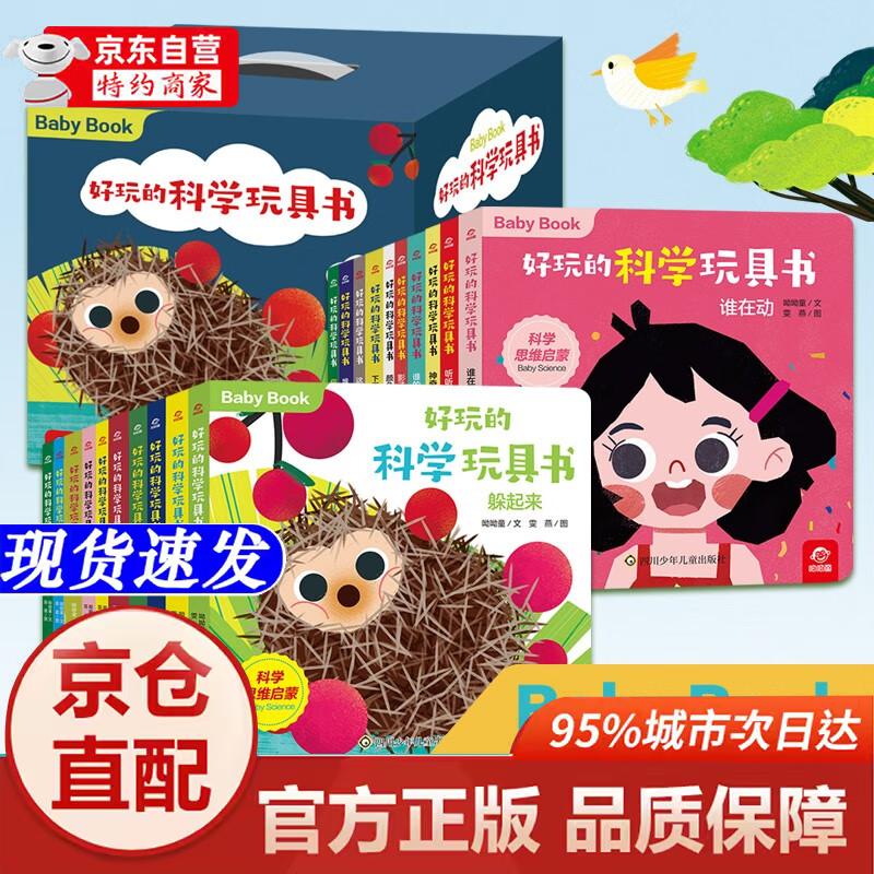[正版书籍-京仓直配次日达]好玩的科学玩具书(套装共20册) 0-3岁四川少年儿童出版社