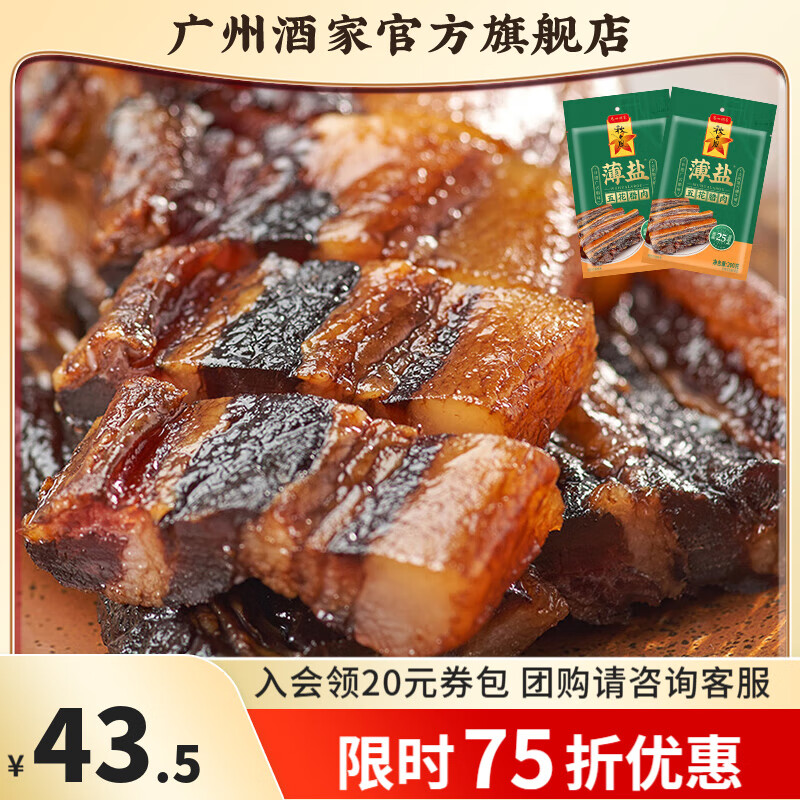 广州酒家广式腊肉五花咸肉腊味腌肉广东特产食品正宗方便送礼手信团购福利 薄盐五花腊肉200gx2袋
