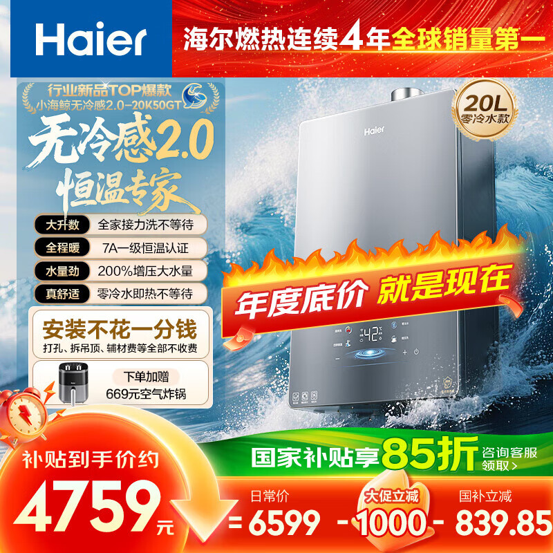 海尔（Haier）【无冷感 2.0K50GT零冷水】20升超大水量燃气热水器天然气家用 7A一级恒温静音小体积 国家补贴15%