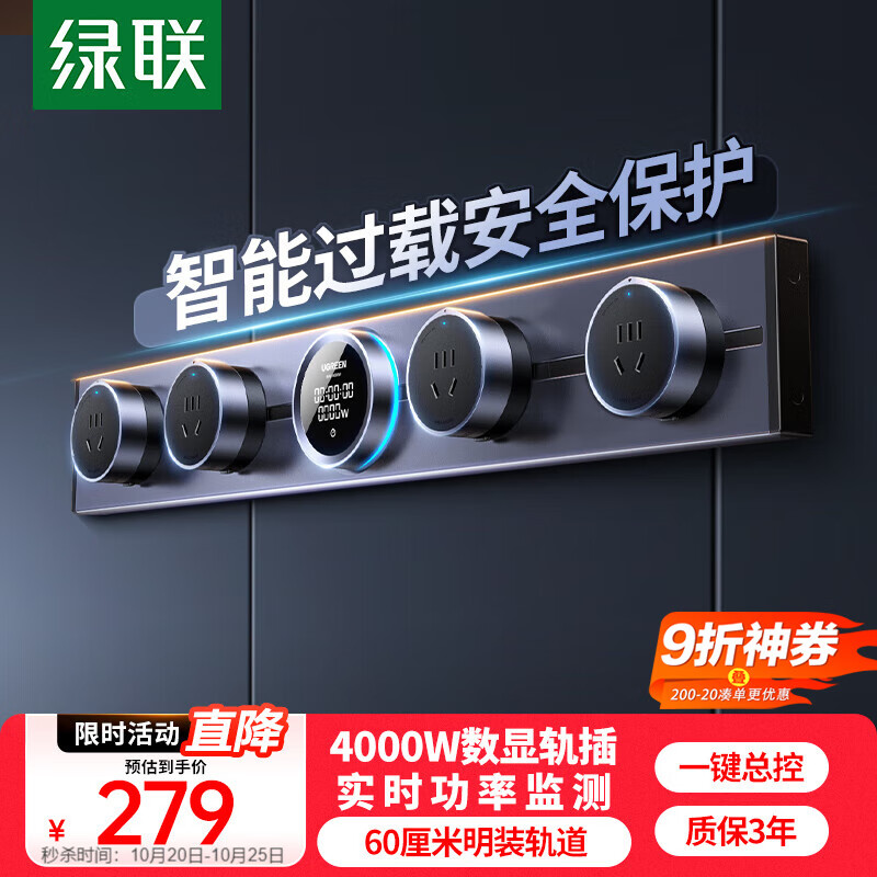 绿联S910明装滑动轨道插座壁挂式可移动墙壁插座智能数显总控电力轨道厨房餐边柜60厘米+4个五孔