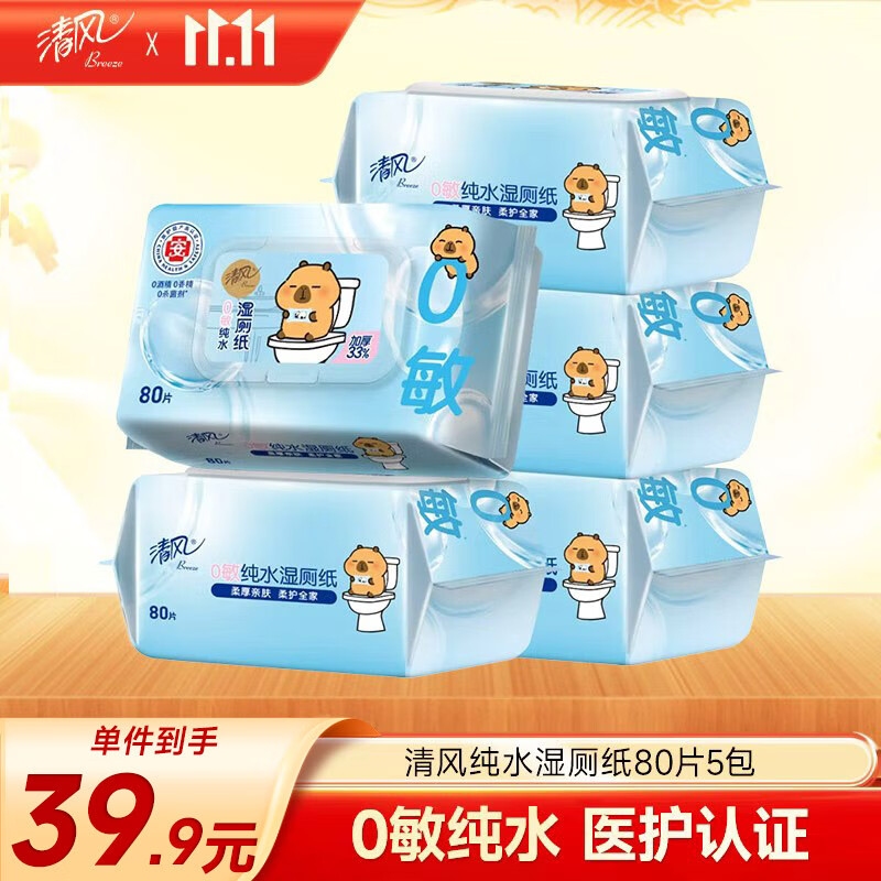 清风纯水湿厕纸80片*5包400片 医护认证 搭配卷纸 湿巾