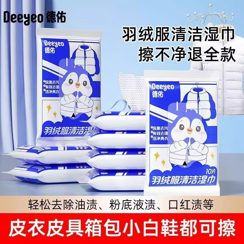 德佑羽绒服免洗清洁湿巾清洗剂干洗强力去污衣物去渍湿纸巾家用便携 【尝鲜试用】 10抽/包