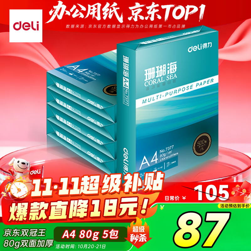 得力（deli）珊瑚海A4打印纸 80g500张*5包一箱 双面使用 加厚复印纸 整箱2500张7378【销冠系列】