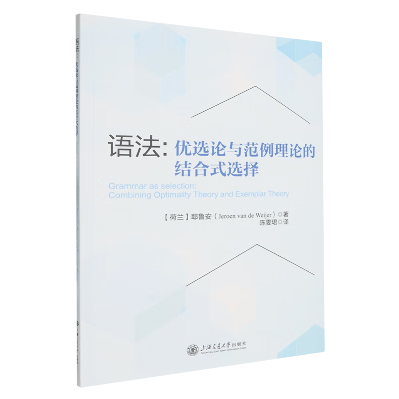 新华正版 语法:优选论与范例理论的结合式选择 语言文字