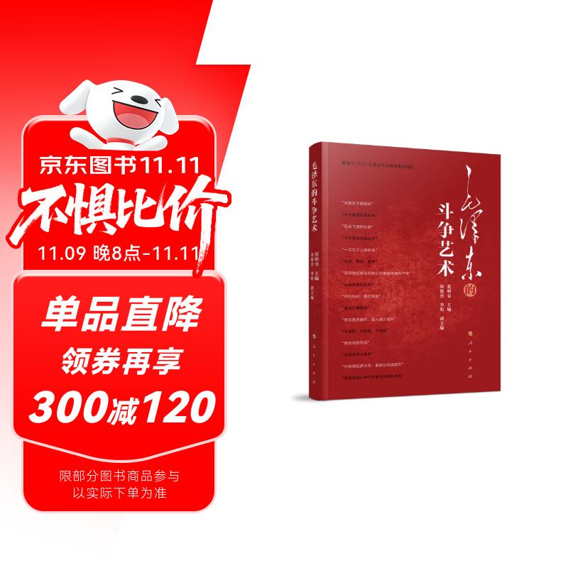 毛泽东的斗争艺术