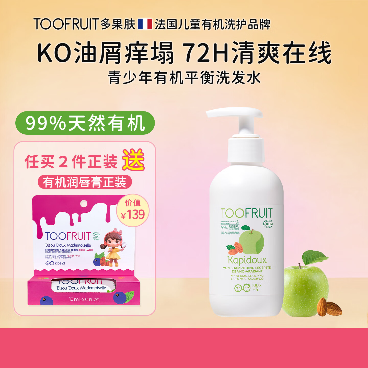 TOOFRUIT多果肤有机儿童青少年洗发水 3-6-12岁男女清爽止痒防头屑无硅油 [98%选择控油净屑]200ml