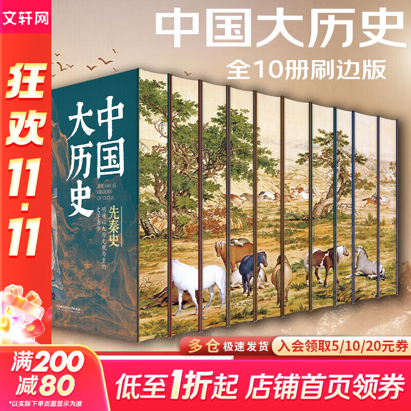 【新华文轩正版】中国大历史 全10册 刷边版 吕思勉 著 无 译  北京理工大学出版社 新华文轩旗舰店正版书籍 图书