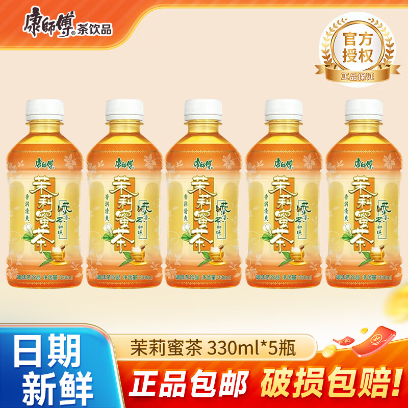 康师傅冰红茶小瓶饮料330ml多口味饮品轻巧便携装 王一博同款 茉莉蜜茶330ml*5瓶