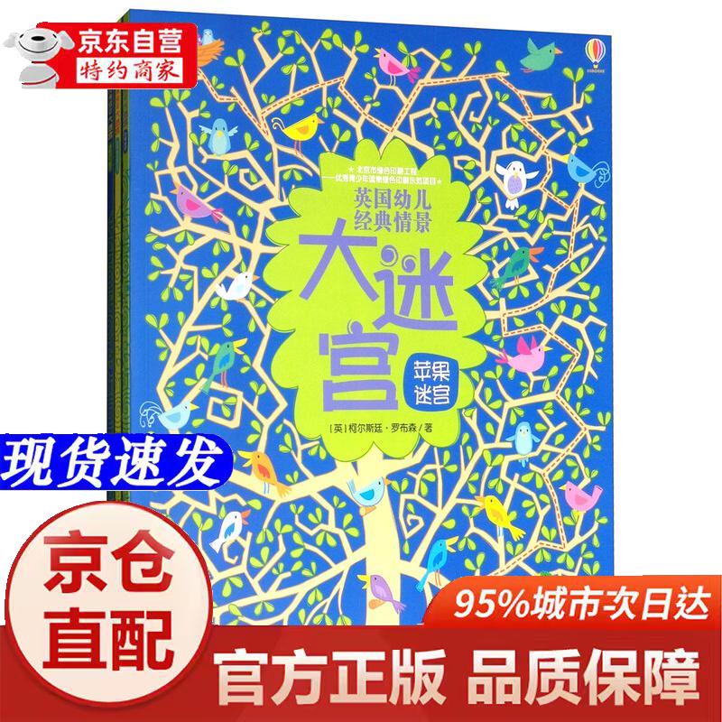 [正版书籍-京仓直配]英国幼儿经典情景大迷宫/尤斯伯恩（套装共3册）寒假阅读寒假课外书课外寒假自主阅读假期读物省钱卡