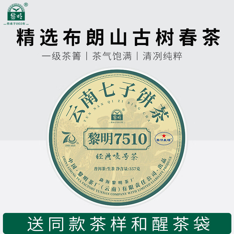 黎明茶厂2025年7510普洱茶生茶布朗山古树春茶饼云南茶叶唛号茶 单饼