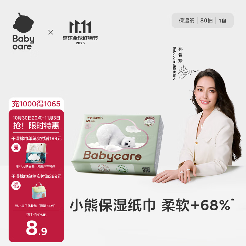 babycare婴儿云柔巾超柔软面巾纸纸巾熊柔巾清洁保湿抽纸乳霜纸 80抽*1包