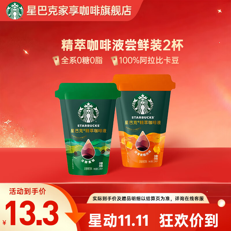 星巴克（Starbucks）精萃咖啡液 阿拉比卡豆 浓缩咖啡液0糖0脂精萃速溶黑咖啡美式拿铁 【新品尝鲜装】浓醇黑咖25ml+丝滑焦糖25ml