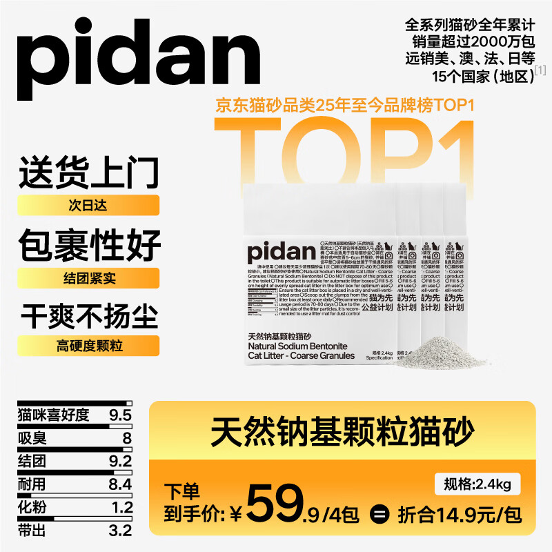pidan猫砂 天然钠基颗粒猫砂2.4kg*4包 矿砂吸水性好低尘