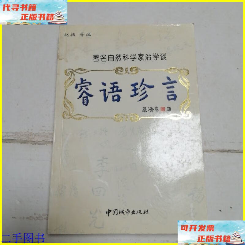 睿语珍言:著名自然科学家治学谈 中国城市出版社