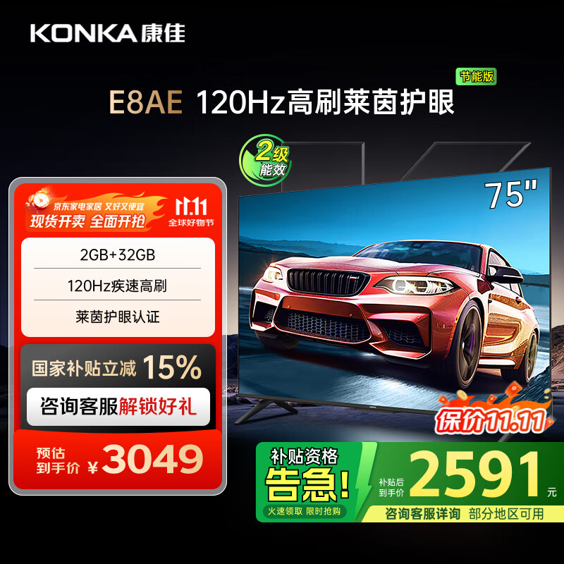 康佳电视 75E8AE 75英寸 2+32GB 120Hz高刷护眼 4K超清全面屏投屏 智能语音平板电视 二级能效国家补