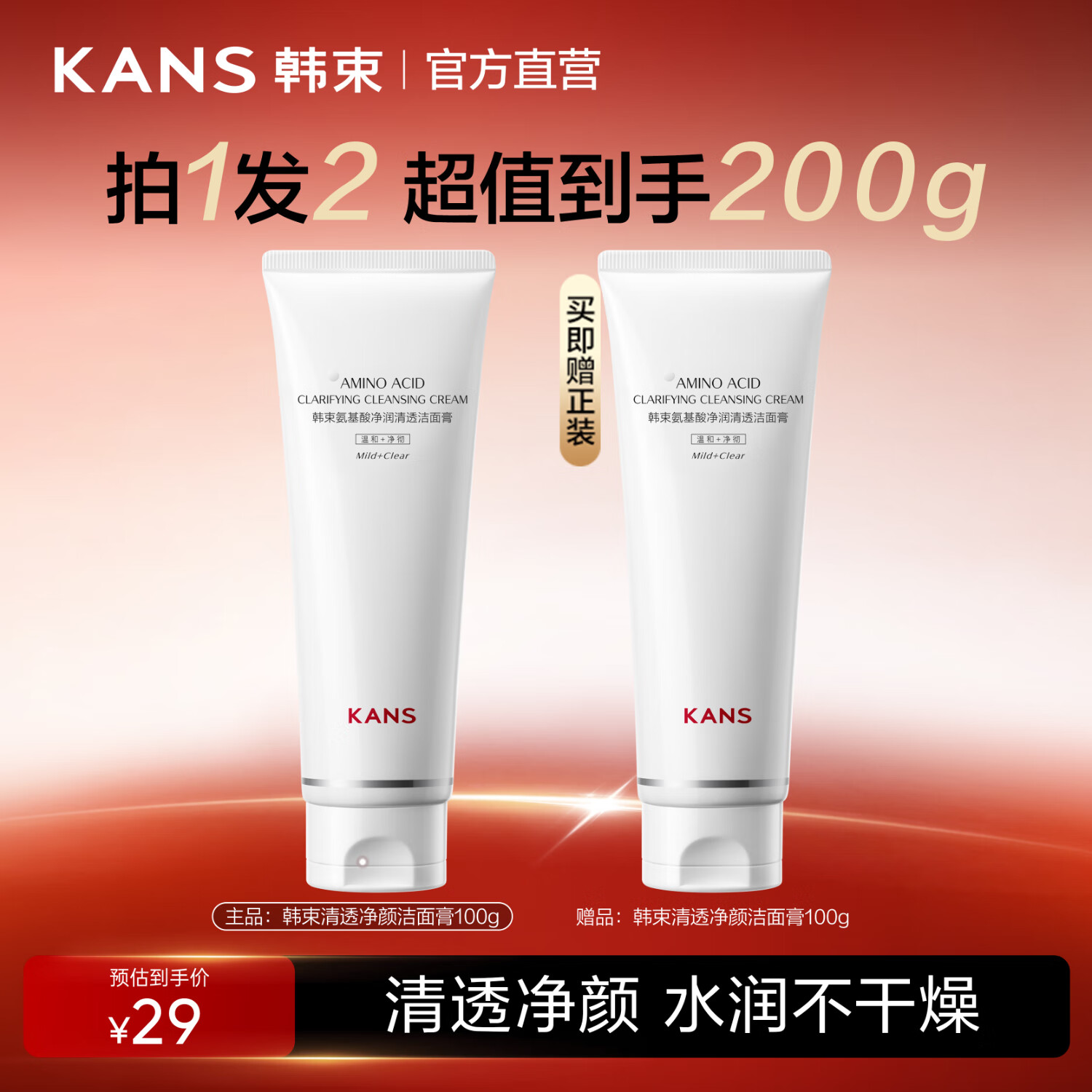 韩束红蛮腰洗面奶氨基酸温和清洁敏感肌保湿清爽净澈洁面送女友礼物 【红蛮腰经典款】清透净颜洁面100g*2