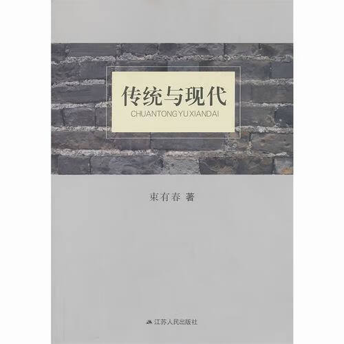 传统与现代 束有春 著【正版】
