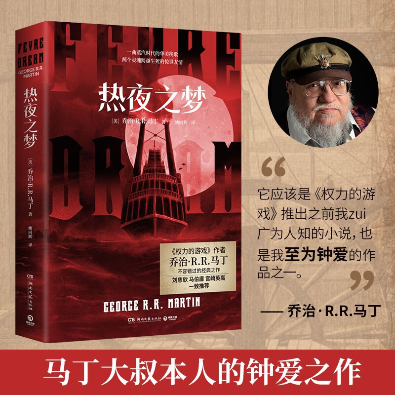 热夜之梦 乔治·R. R. 马丁 《权力的游戏》作者乔治·马丁不容错过的经典之作 刘慈欣 马伯庸 宫崎英高一致推荐 魔幻奇幻小说 热夜之梦