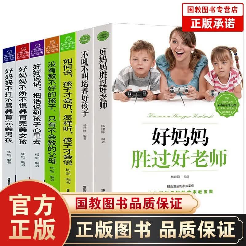 全7册育儿家教书 好妈妈胜过好不吼不叫培养好孩子父母家教艺术 家庭教育孩子正面管教儿童书籍