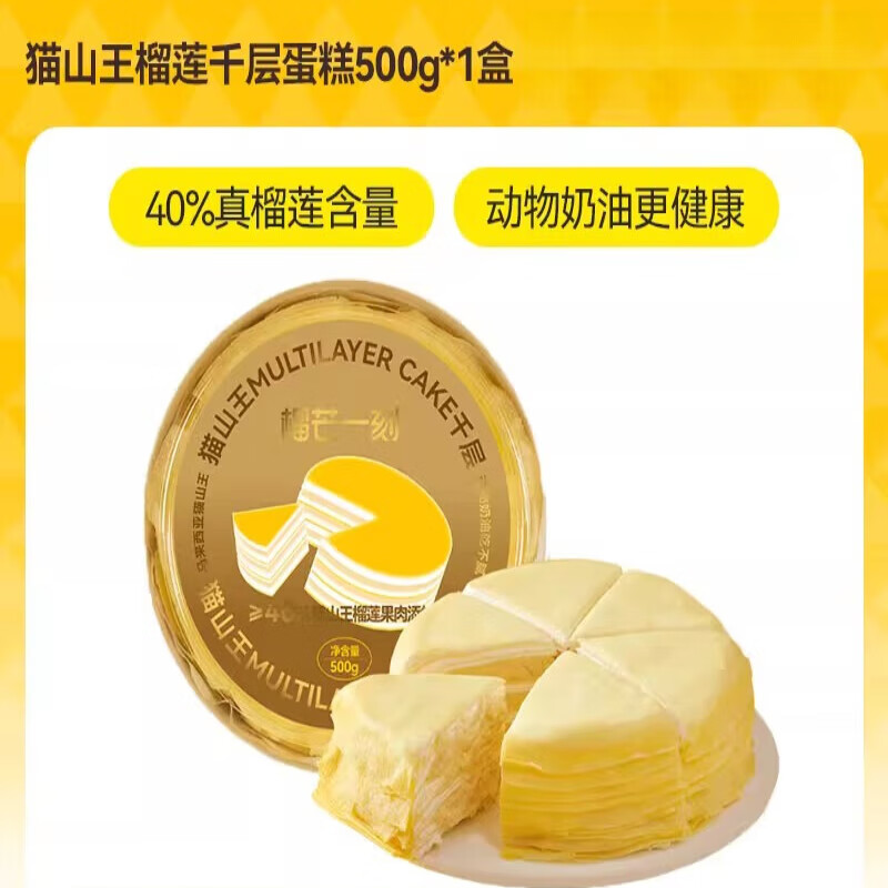 榴芒一刻金枕榴莲千层蛋糕生日蛋糕下午茶甜品零食健康动物奶油 猫山王千层蛋糕500g*1盒