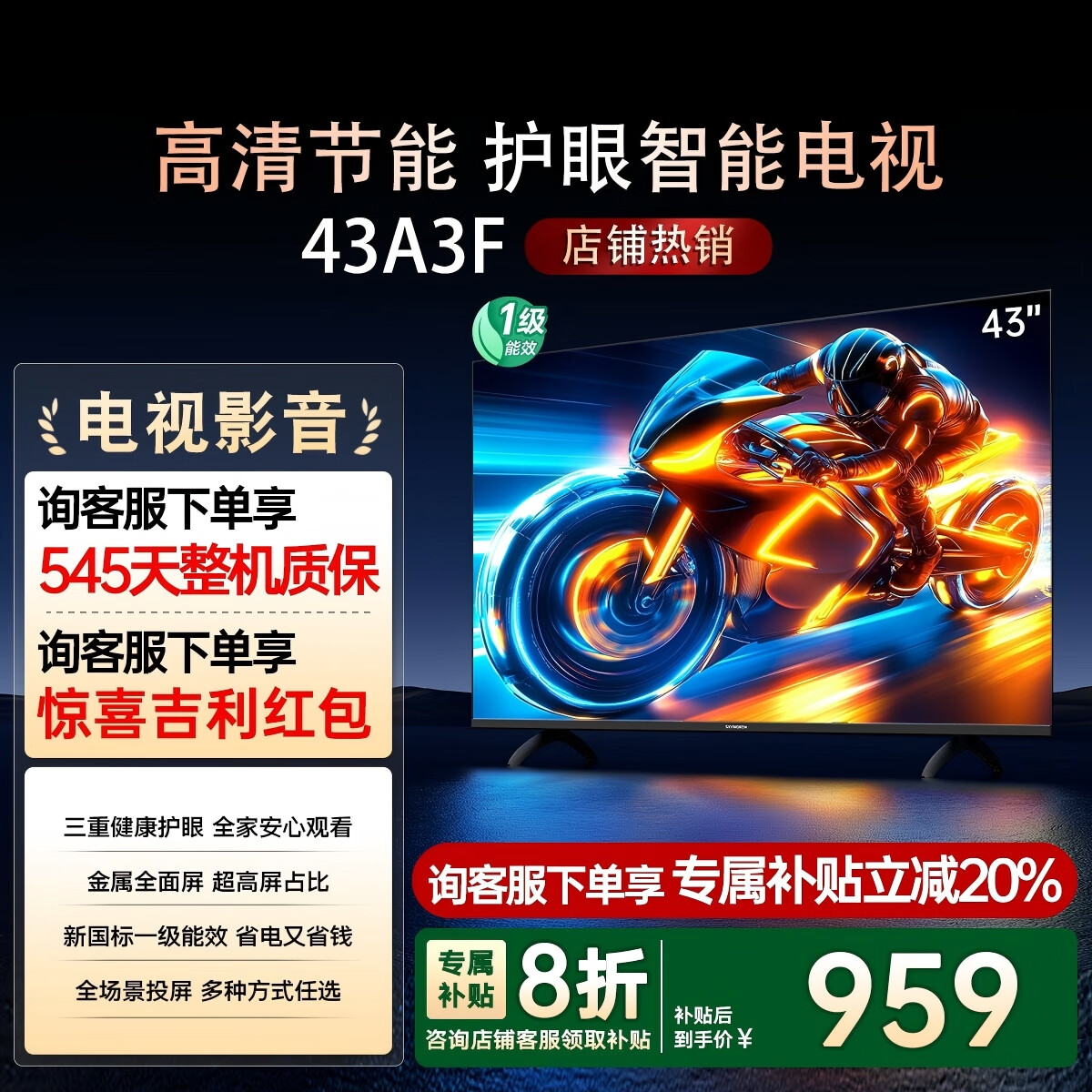 创维32/40/43A3F 高清护眼  智能投屏 一级能效 32/40/43英寸A3D升级款 卧室适用国家补贴液晶平板电视 43英寸 创维43A3F 高清智能护眼电视