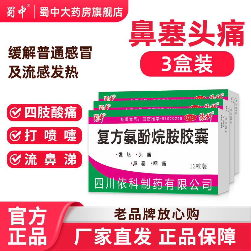 [依科]复方氨酚烷胺胶囊 12粒 3盒装 蜀中12粒缓解感冒发热头痛四肢酸痛打喷嚏流鼻涕鼻塞咽痛 京东折扣/优惠券