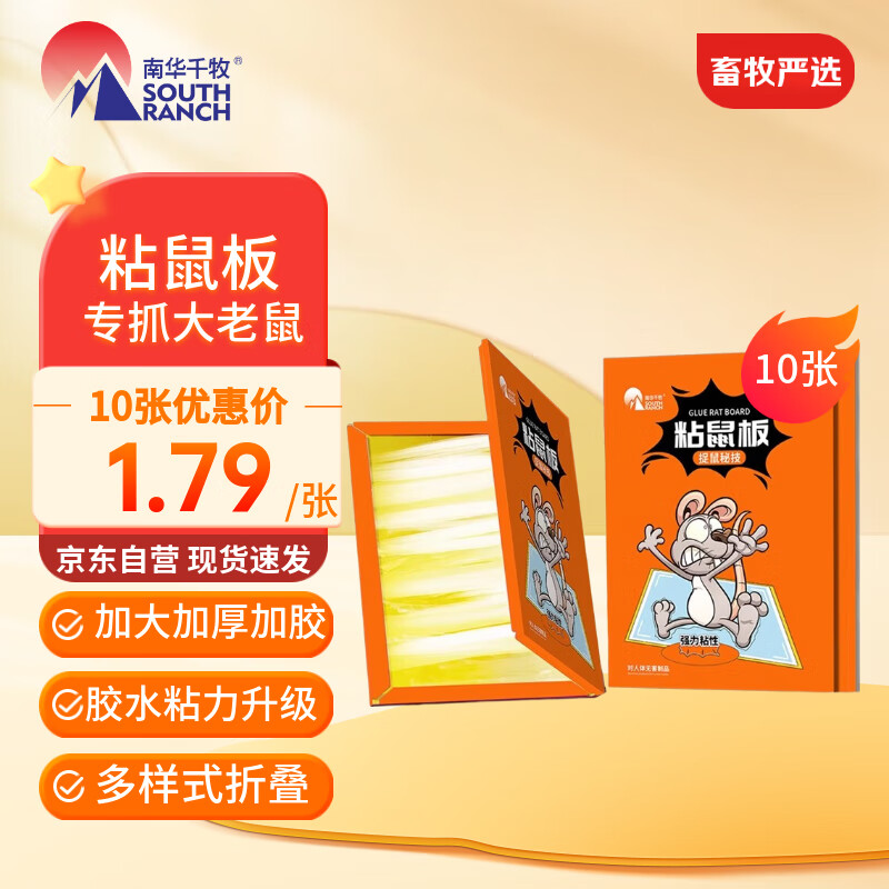 南华千牧老鼠粘强力粘鼠板抓大老鼠贴沾鼠捕鼠诱鼠家用仓库加大加厚10个装