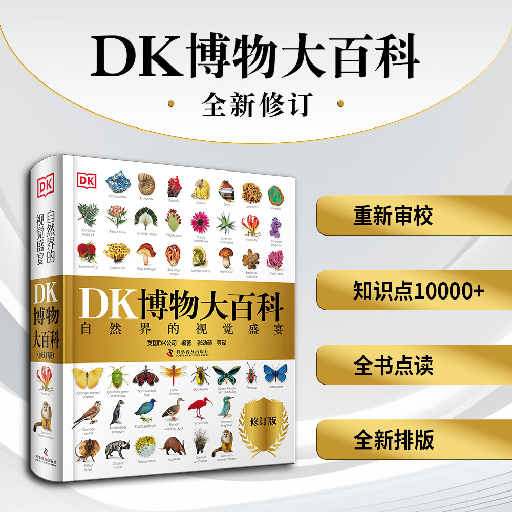 DK博物大百科全新修订版 可点读 中文正版儿童百科全书动物恐龙植物生物太空人体地球自然科普6-7-10岁精装绘本小学生课外阅读 中国科学技术出版社 DK博物大百科全新修订版可点读