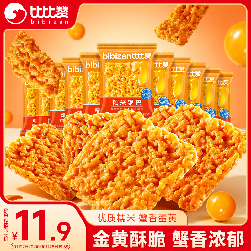比比赞（BIBIZAN）蟹黄味糯米锅巴500g童年怀旧小吃办公室饼干膨化休闲零食品