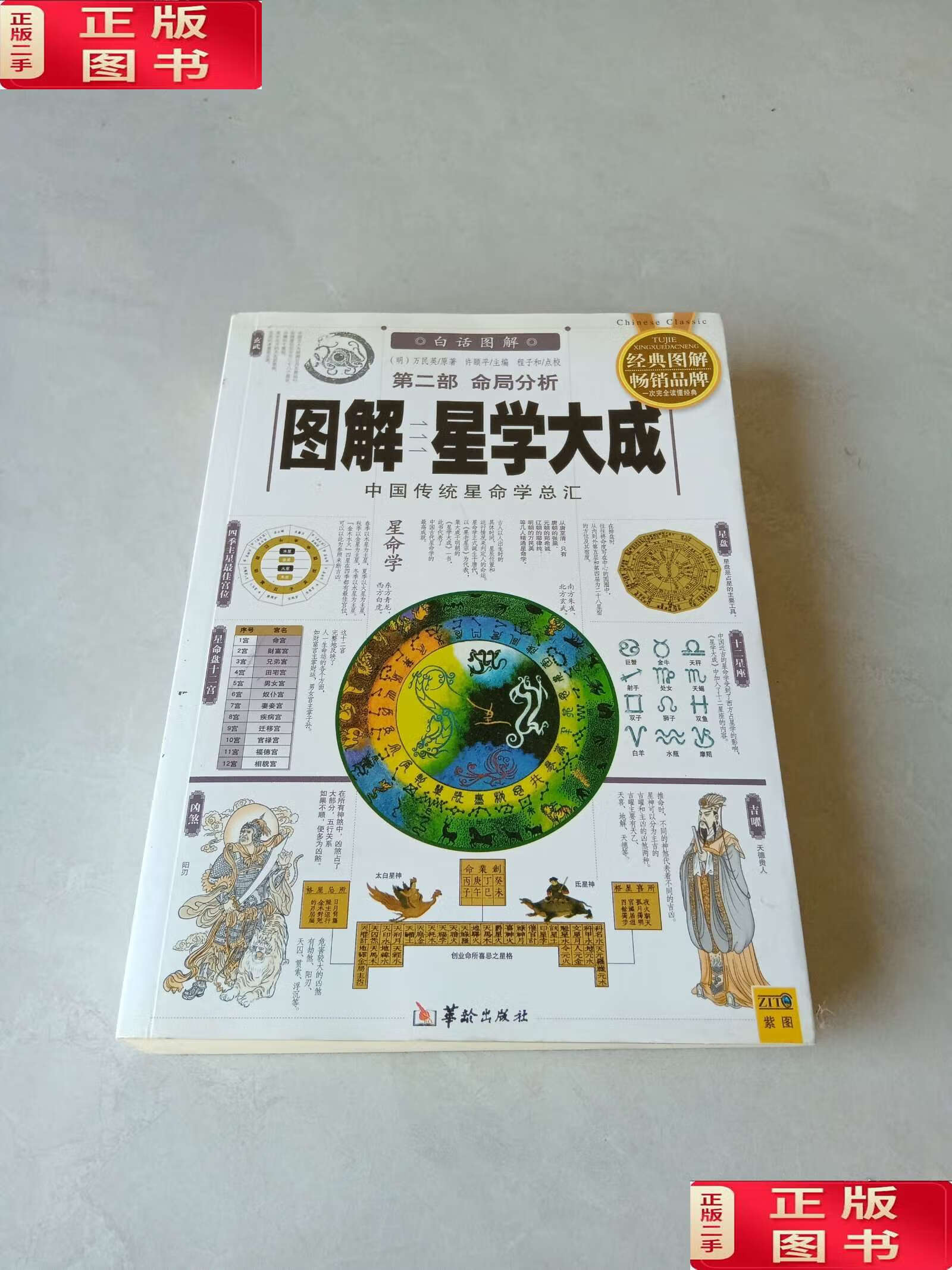 图解星学大成.第2部 命局分析 /程子和 华龄