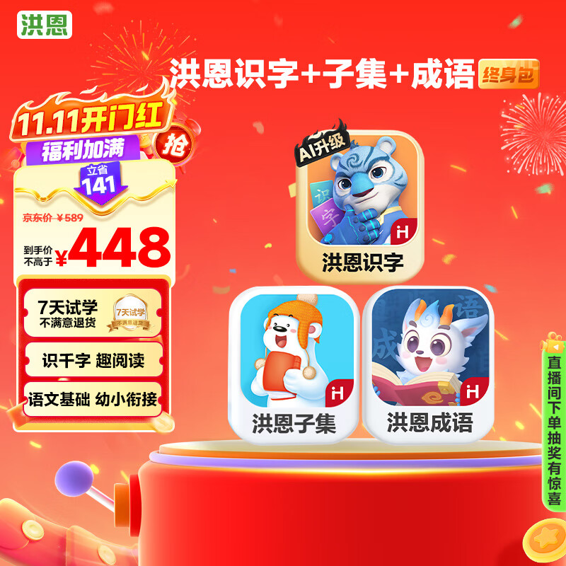 洪恩识字+子集+成语App会员包早教启蒙男女孩儿童生日开学礼物3-6岁