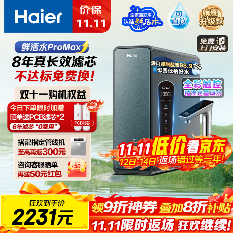 海尔（Haier）8年真长效瞬时1400G大通量鲜活水promaxR889净水器政府补贴厨下反渗透进口膜母婴直饮家用1200G
