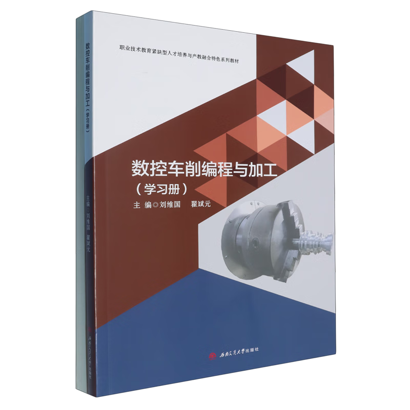 新华正版 数控车削编程与加工(共2册职业技术教育紧缺型人才培养与产教融合特色系列教材) 金属学与金属工艺