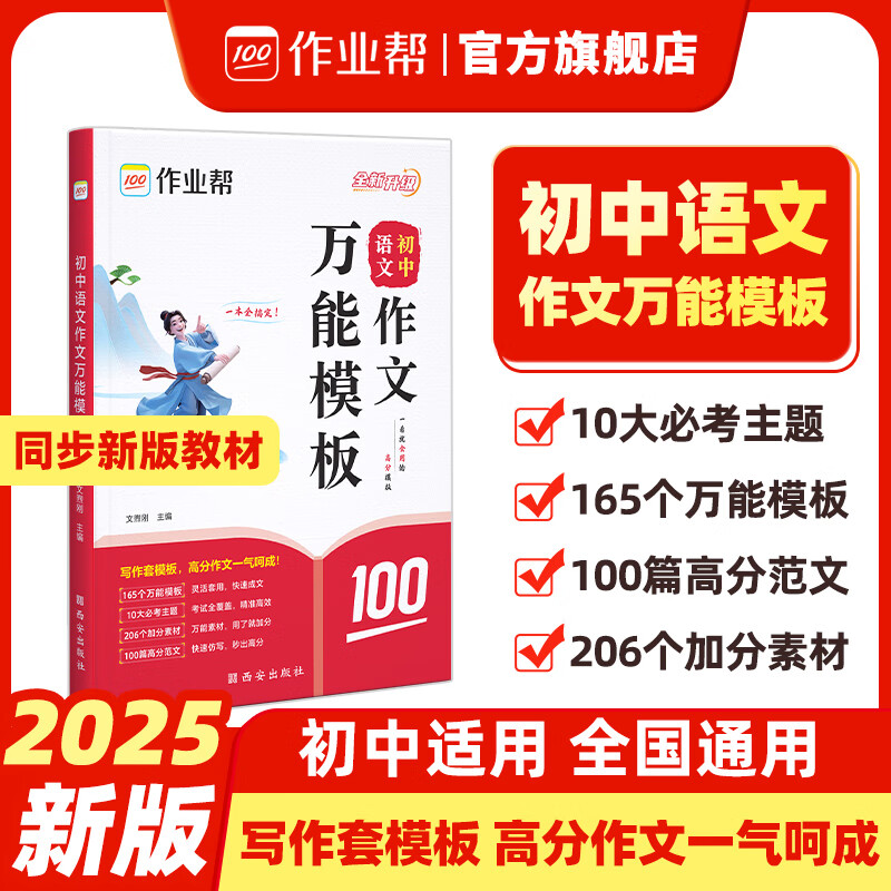 作业帮2025版初中语文作文万能模板语文作文高分范文精选七八九年级中考满分作文素材九大主体押题预测名师视频讲解初中适用全国通用 【1册】初中语文作文万能模板 无规格 京东折扣/优惠券