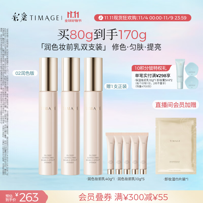 彩棠（TIMAGE）02润色版*2支妆前乳打底隔离霜保湿控油提亮肤色不卡粉礼物送女友