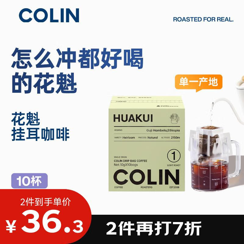 柯林咖啡 new单一产地精品挂耳咖啡 埃塞哥伦 1号花魁浅度烘焙10袋