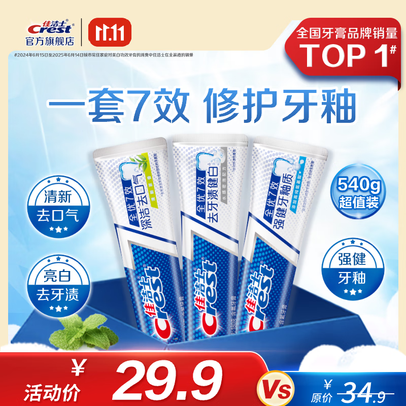佳洁士（CREST）全优7效含氟牙膏7效合1防蛀固齿长效清新口气家庭家用囤货 【人气】亮白+护牙釉+茶香共540g