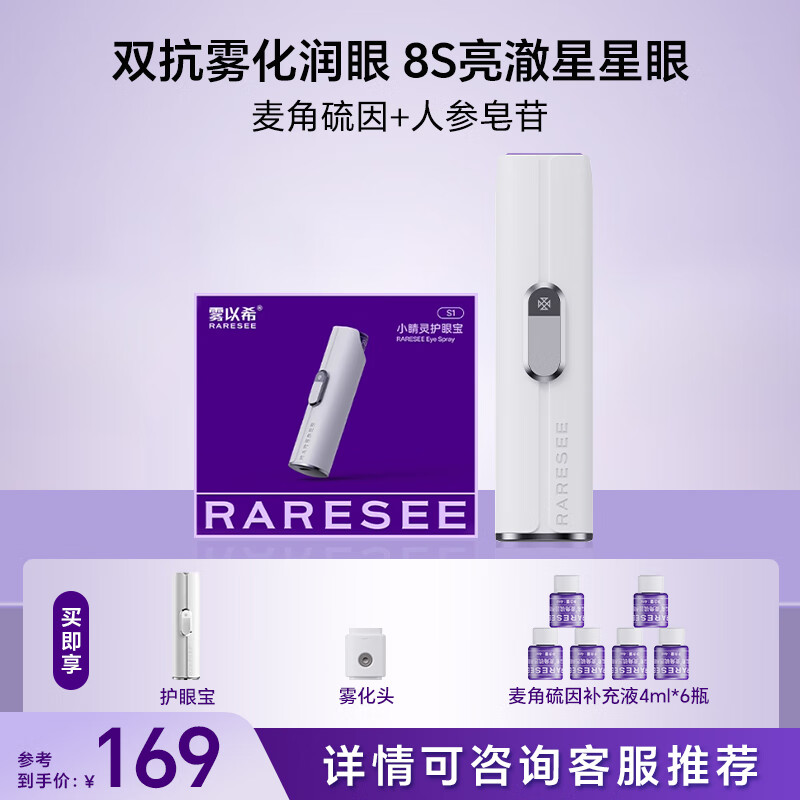 雾以希（RARESEE）护眼喷雾护眼仪润眼仪眼部电子产品送礼好物眼睛疲劳舒缓神器保健器械生日礼物 护眼宝+雾化头+双抗养眼液*6瓶