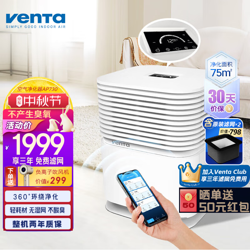 venTa【限量送吹风机+免费3年滤网】文塔空气净化器母婴级除甲流病毒过敏原病菌过滤花粉沙尘家用德国 AP730 京东折扣/优惠券