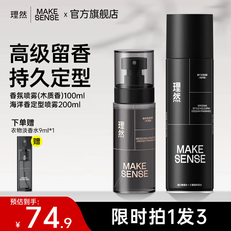 理然男士淡香水洁面衣物除味香氛喷雾持久留香男女士学生送男礼物 【香氛发胶】木质香氛100ml+发胶200ml