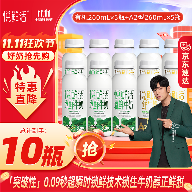 悦鲜活 鲜牛奶 低温牛奶 更多活性蛋白 A2型260ml*5+有机260ml*5