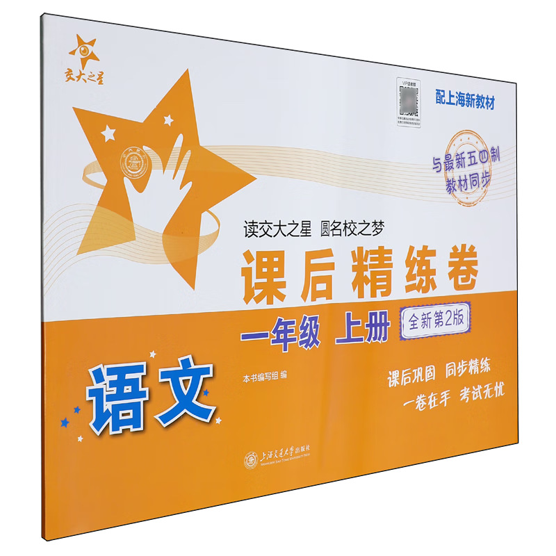 语文课后精练卷(1上配上海新教材全新第2版与最新五四制教材同步)