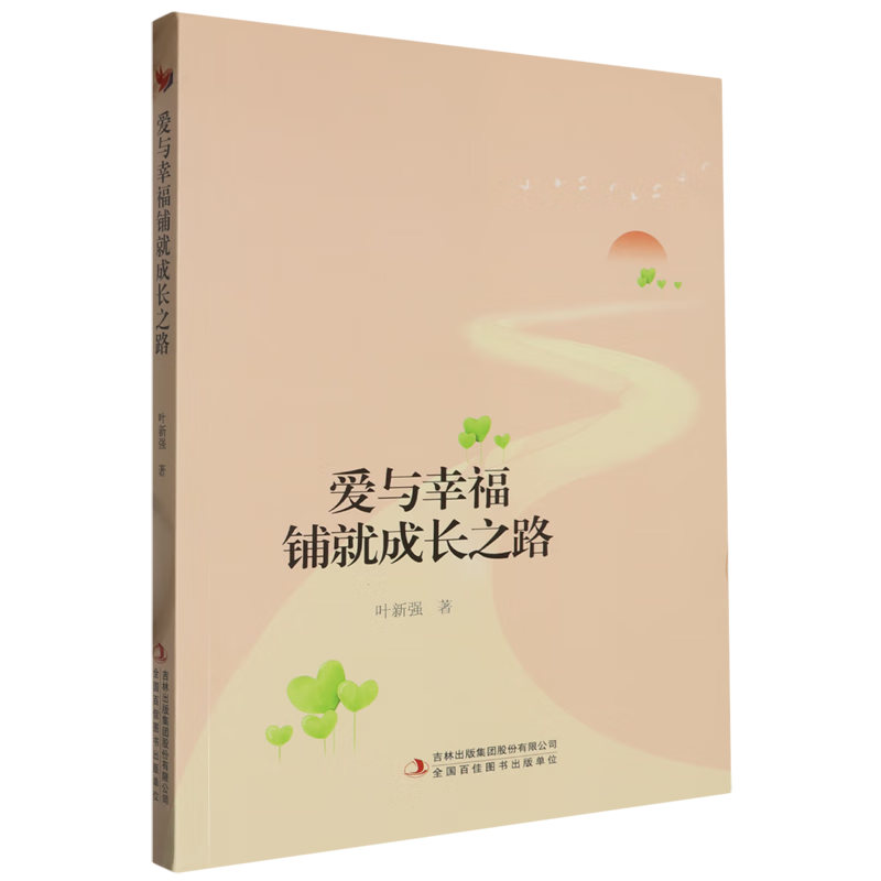 新华正版 爱与幸福铺就成长之路 教育