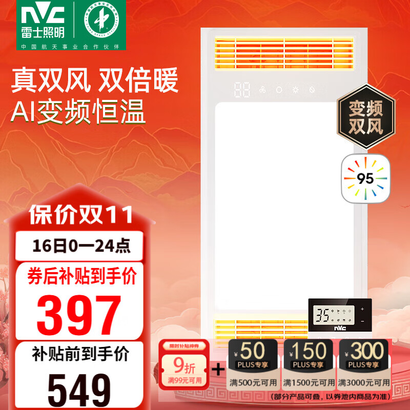 雷士（NVC）真双出风变频浴霸暖风照明人感换气排风一体机浴室卫生间 Y388