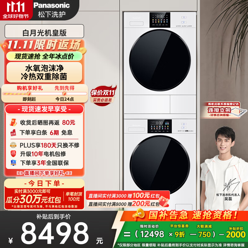 松下（Panasonic）白月光机皇版洗烘套装 10kg滚筒洗衣机+热泵烘干机 8532N+8532NR 国家补贴20%白月光4.0ultra