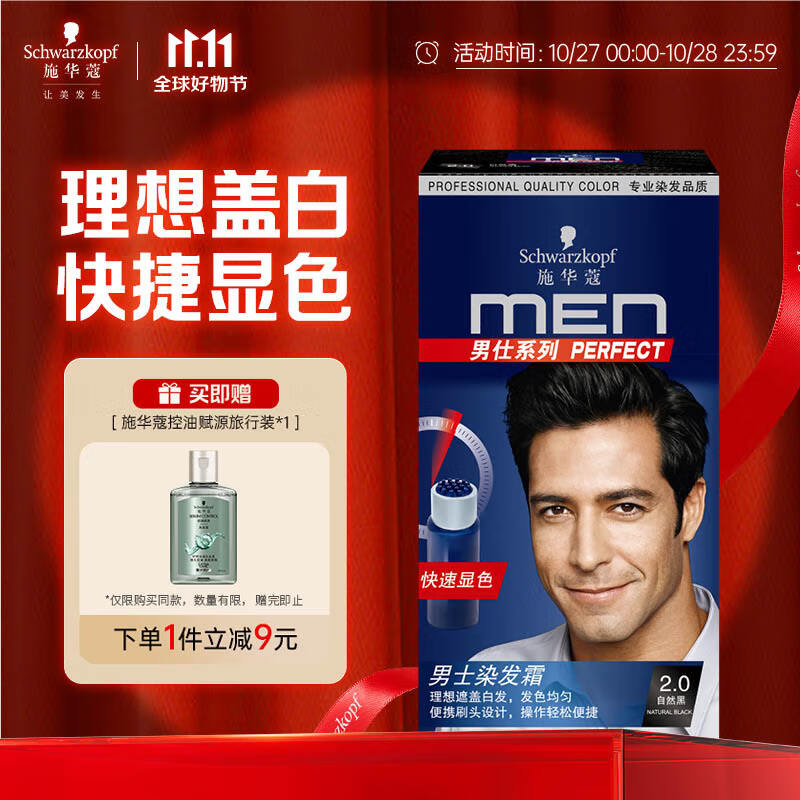 施华蔻（Schwarzkopf）男士染发霜2.0自然黑 染发膏染发剂男士专用盖白发一洗黑轻松操作