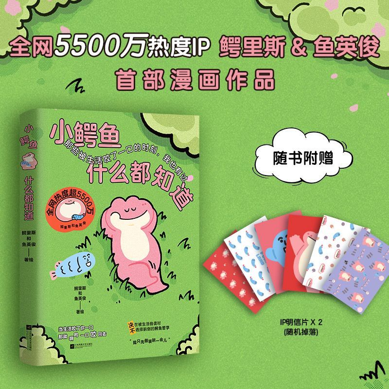 【新华书店】小鳄鱼什么都知道 正版包邮